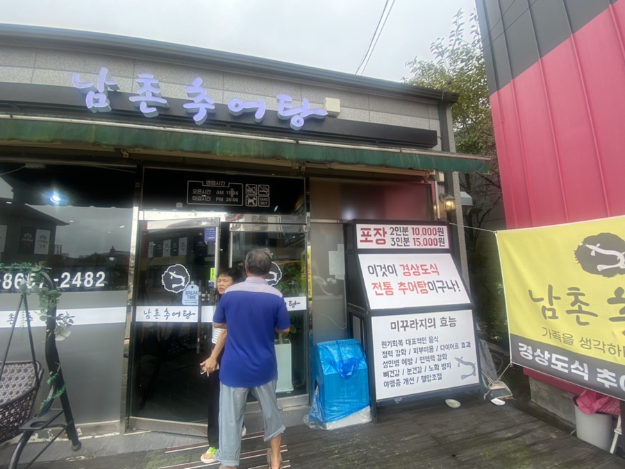 남촌추어탕 이미지