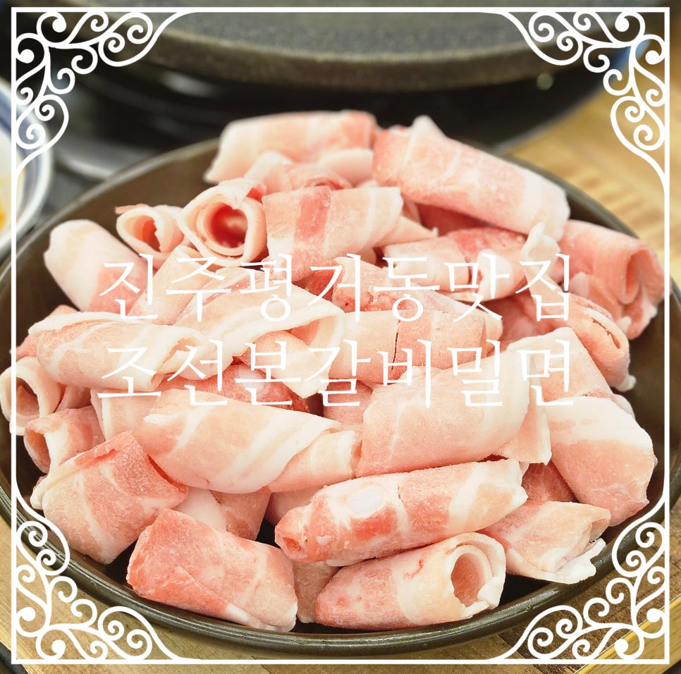 조선본갈비밀면 이미지