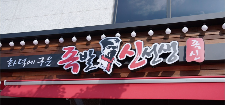 족발신선생(서산점) 이미지