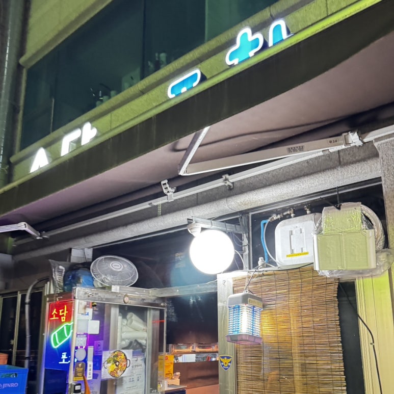 소담포차 이미지