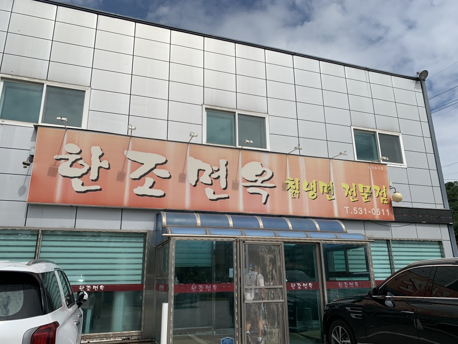 한조식당 이미지