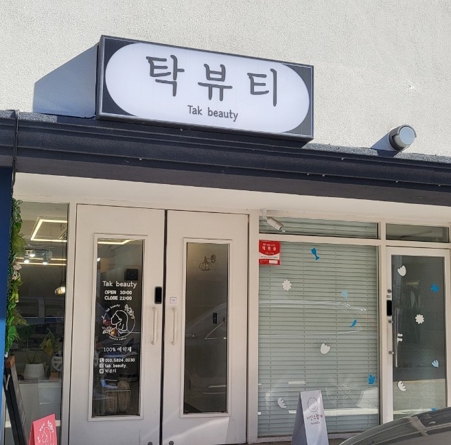 탁뷰티 이미지