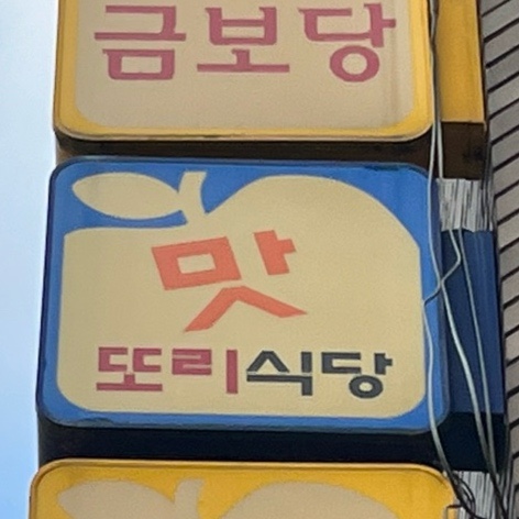 맛또리식당 이미지