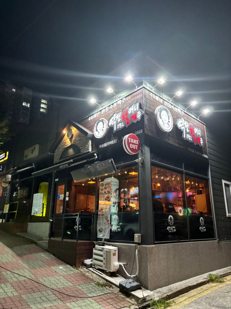 역전할머니맥주 덕례점 이미지