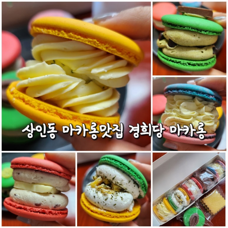 경희당마카롱 이미지