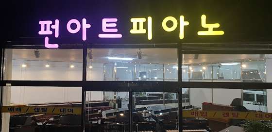 펀아트피아노 이미지