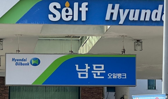 남문주유소 이미지