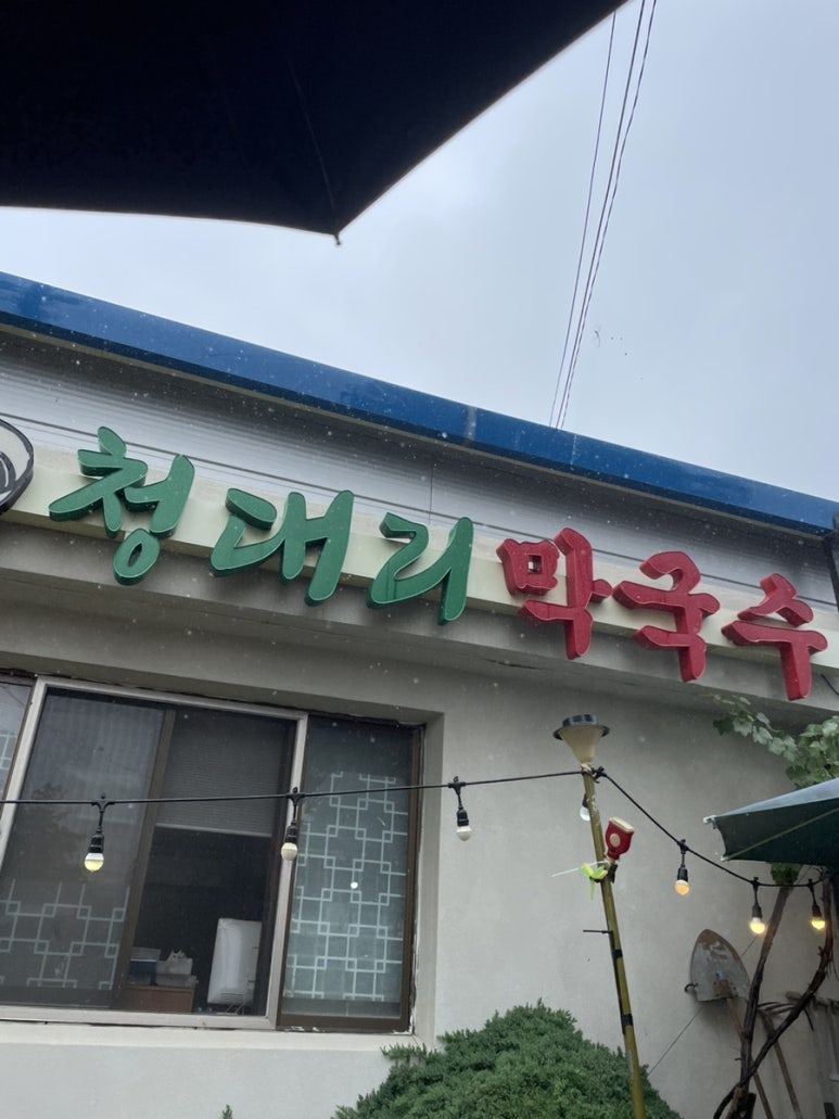 청대리막국수 이미지
