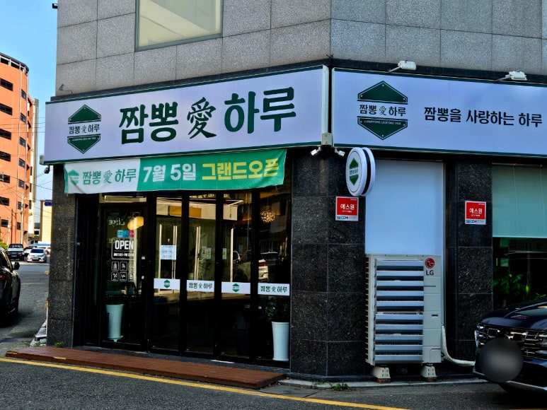 짬뽕애하루 이미지