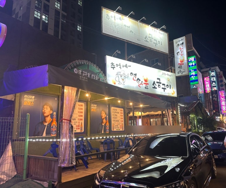 추억에 연탄불소금구이 이미지