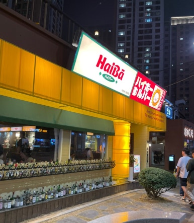 하이바 동래점 이미지