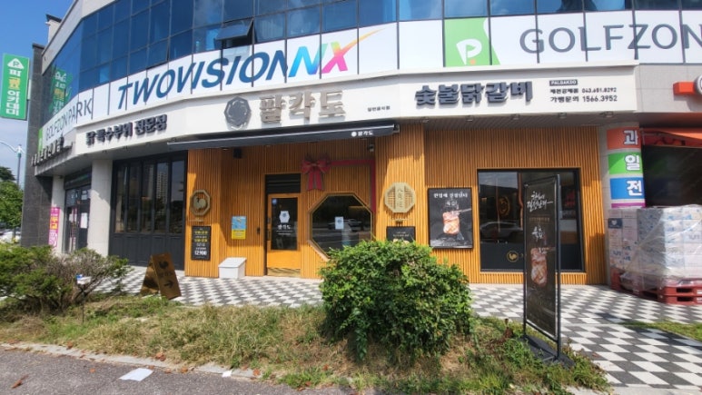 팔각도제천강제점 이미지