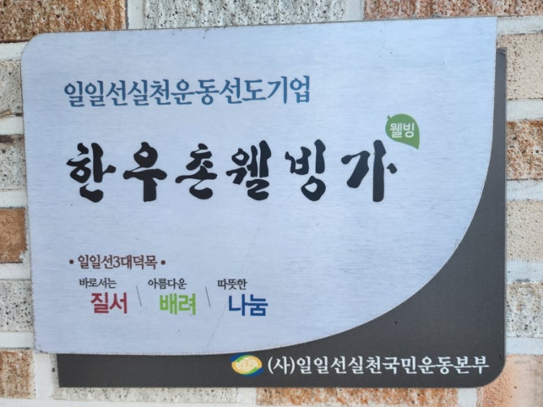 한우촌웰빙가 이미지