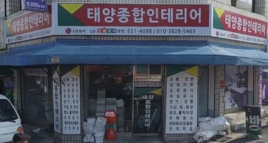 태양종합인테리어 이미지