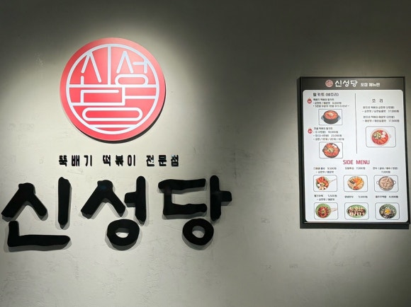 신성당 가경강서점 이미지