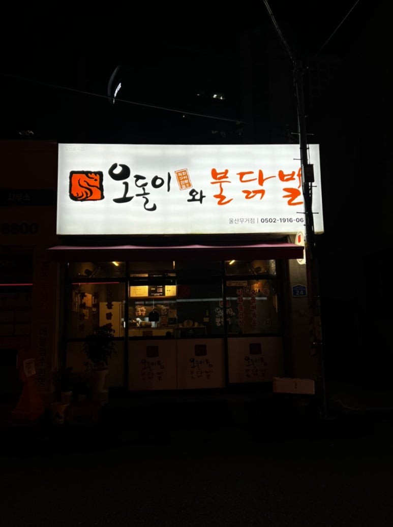 오돌이와불닭발울산 이미지