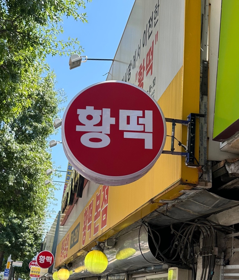 황떡본점 이미지