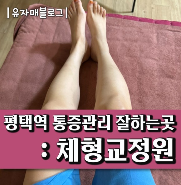 평택체형교정원 이미지