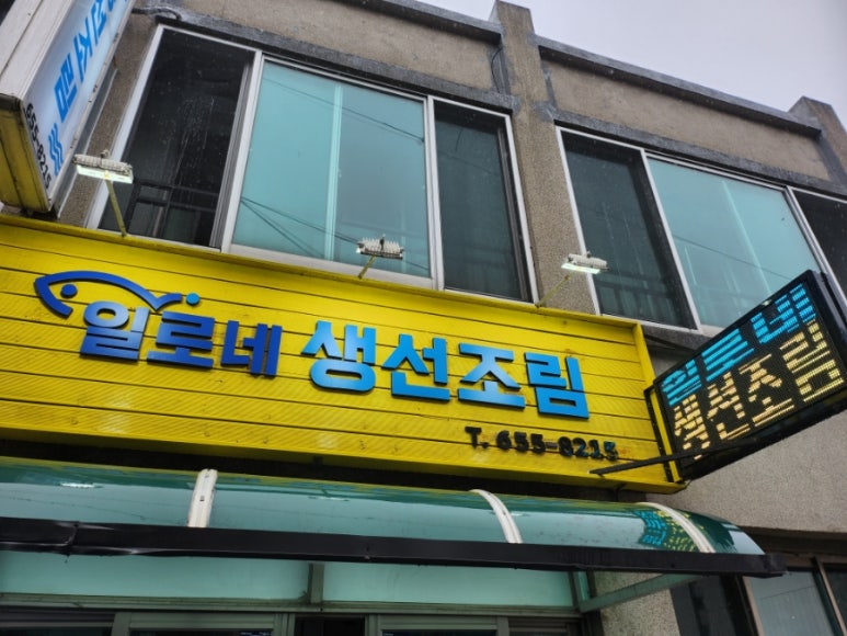 일로네생선조림 이미지