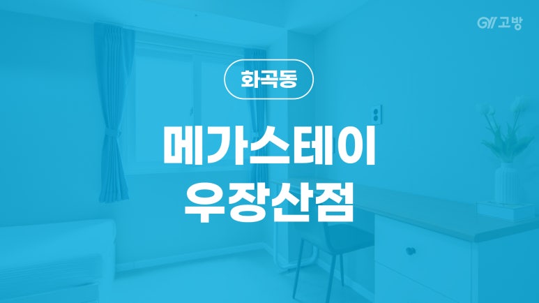 우장산고시텔 이미지