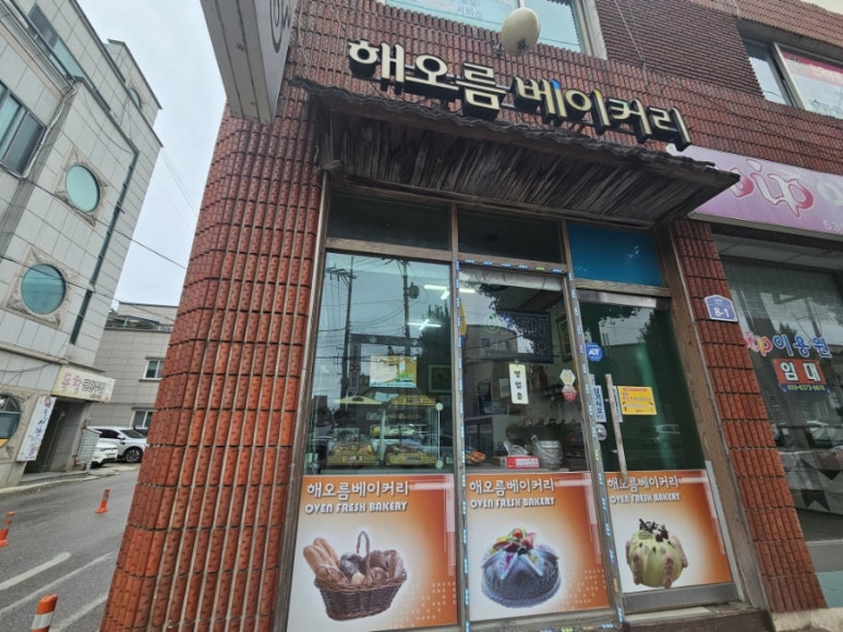 해오름베이커리 이미지
