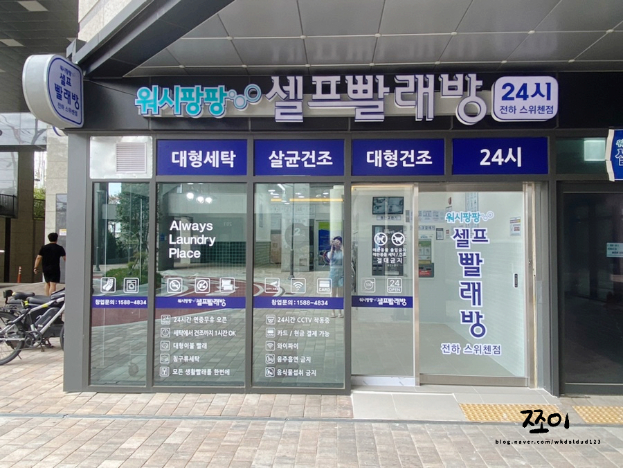워시팡팡셀프빨래방울산 이미지
