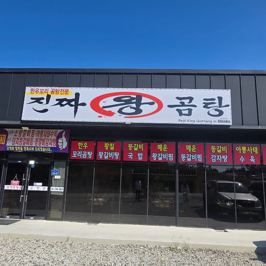 진짜왕곰탕 이미지