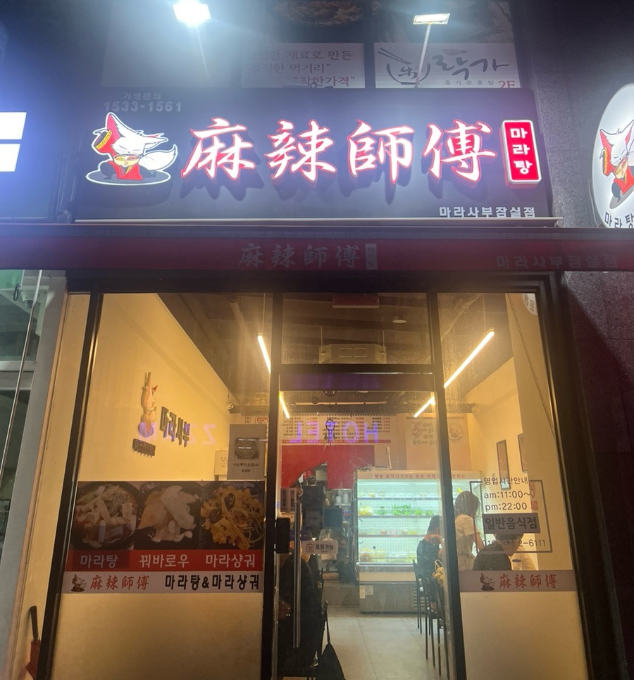 마라사부 마라탕 이미지