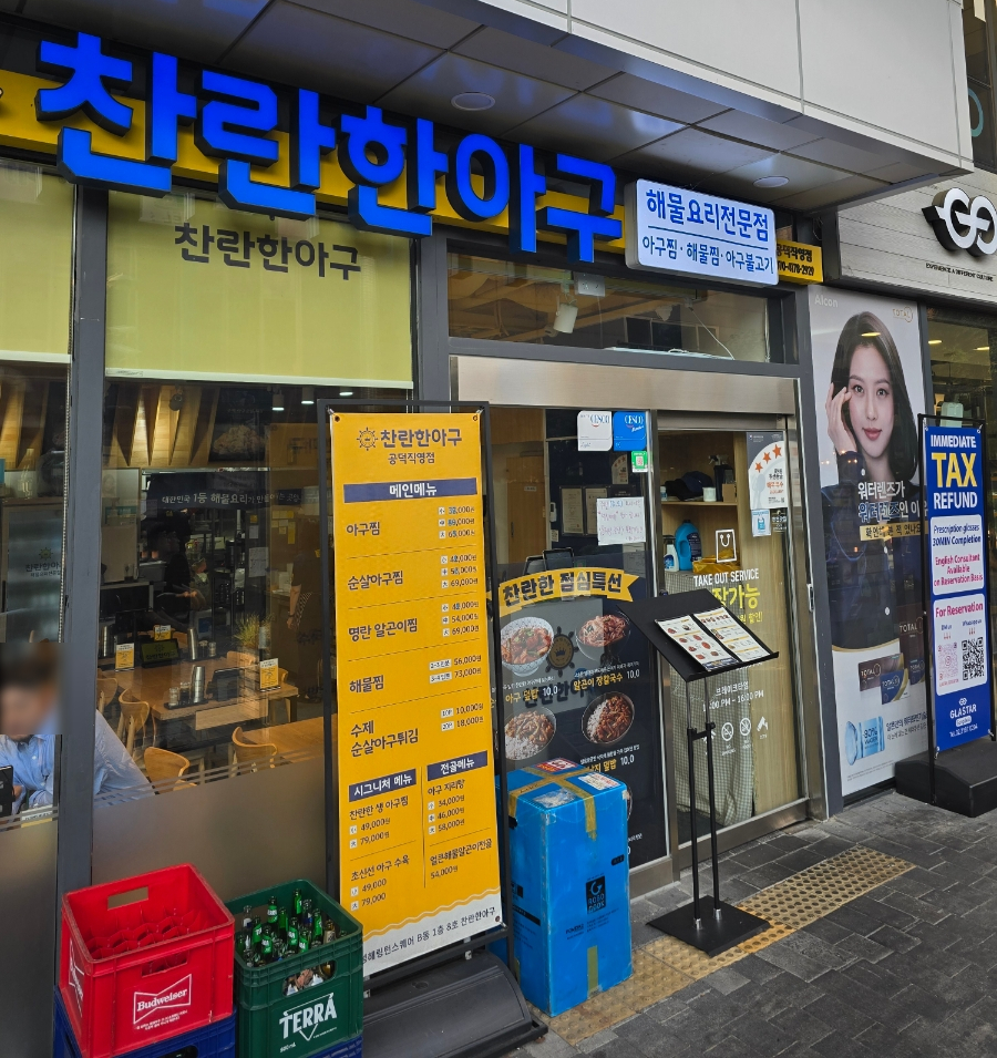 찬란한아구 공덕직영점 이미지