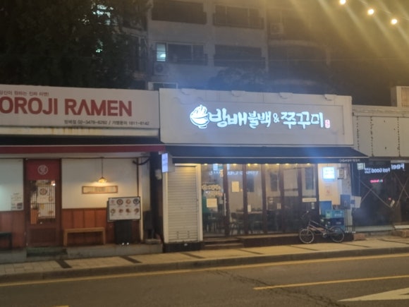 방배불백앤쭈꾸미 이미지