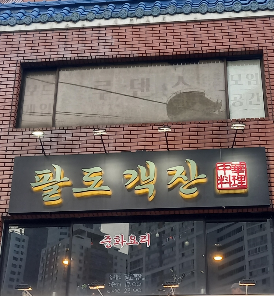 팔도객잔 이미지