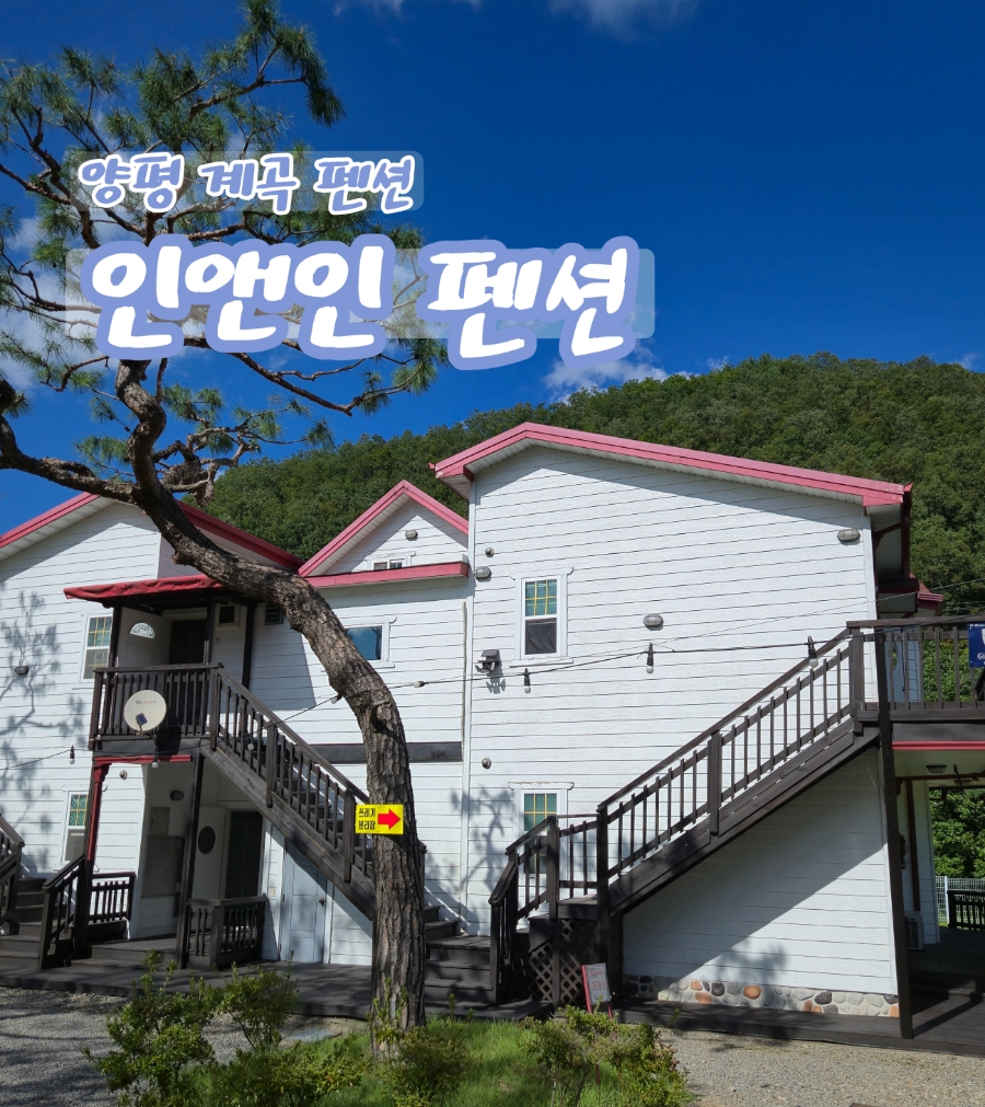 인앤인펜션 이미지