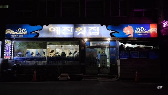예진횟집 이미지
