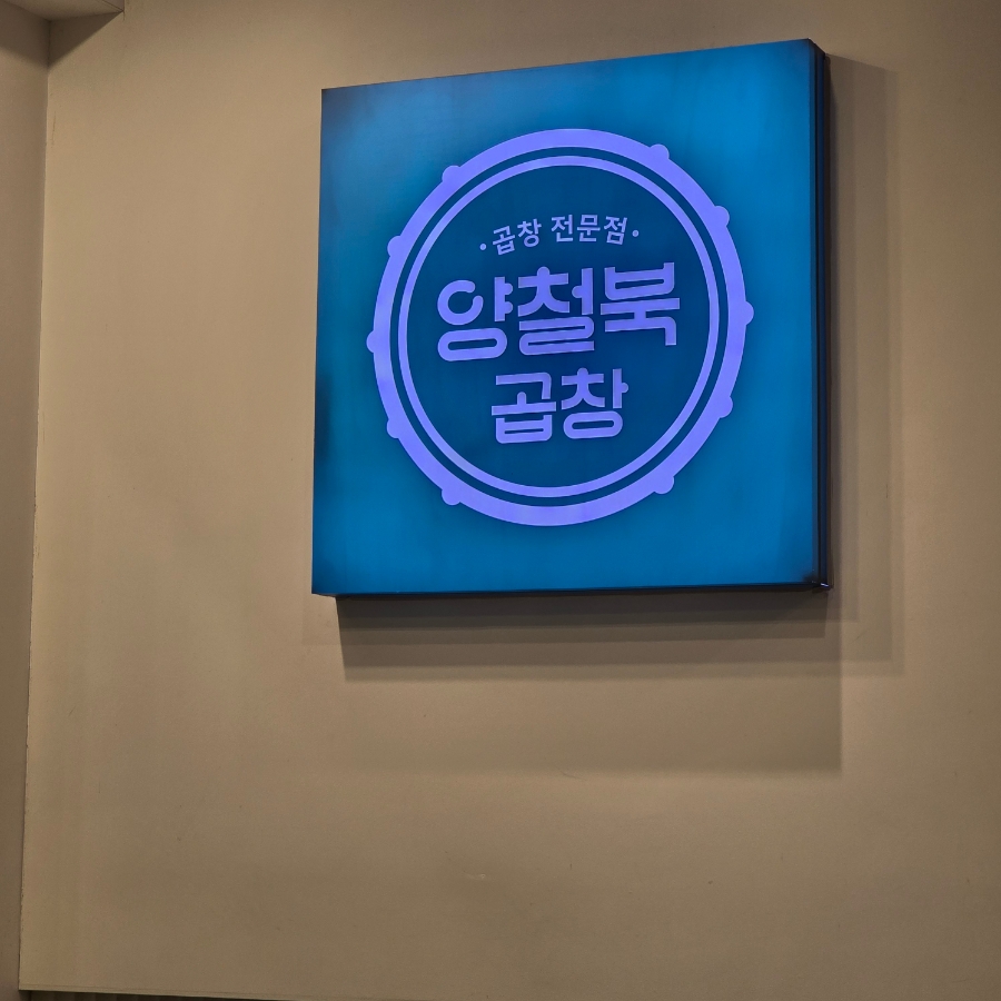 양철북곱창옥산정평점 이미지