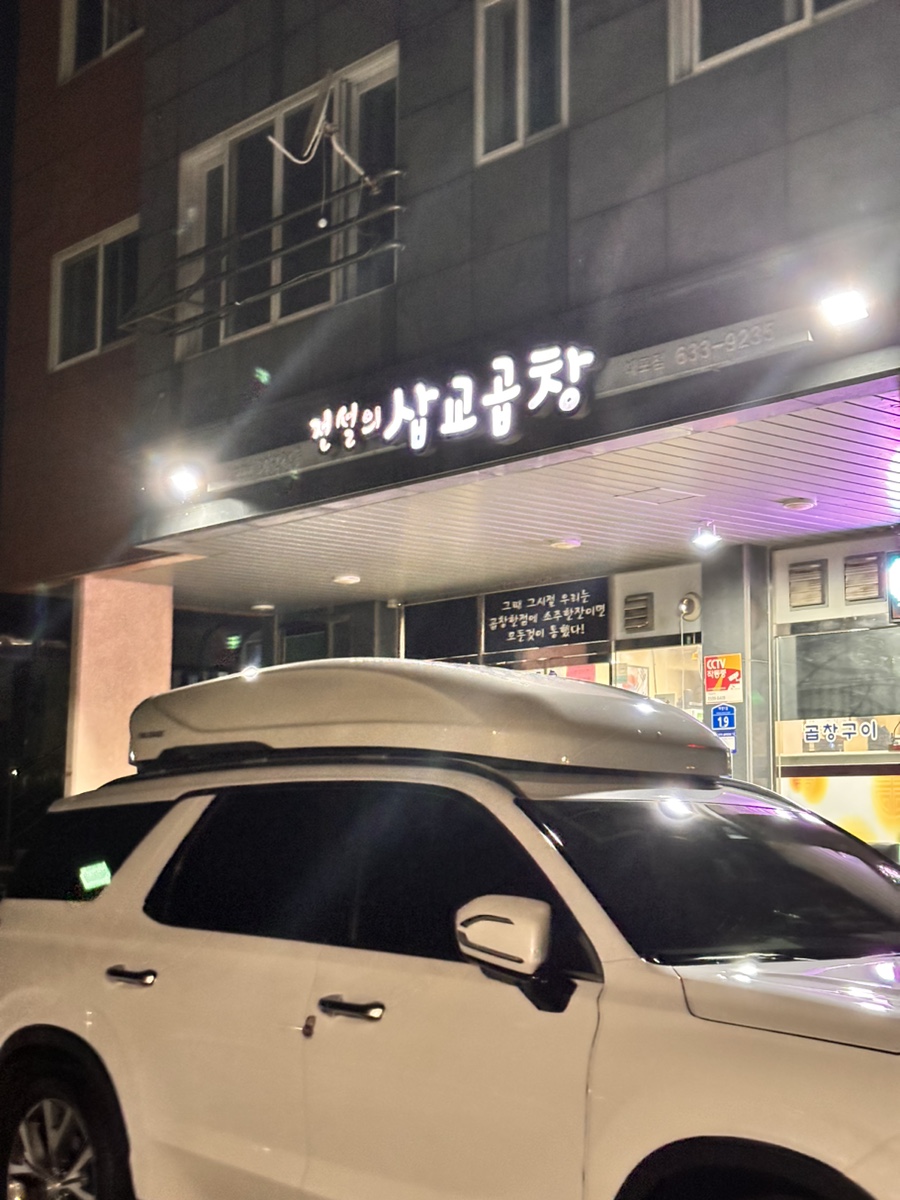 전설의삽교곱창 이미지