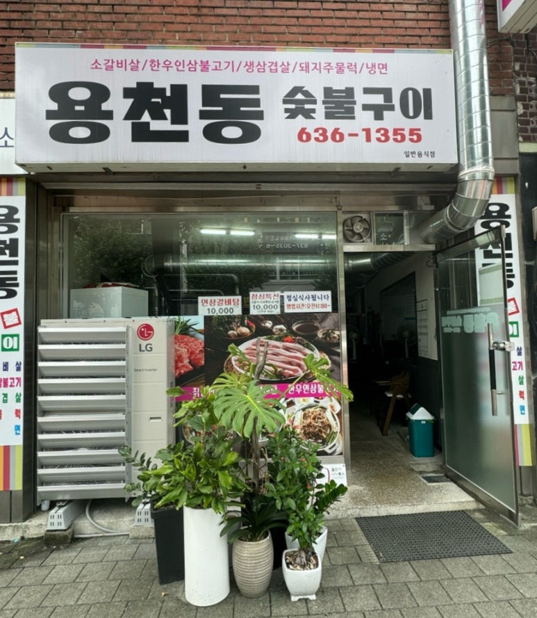 용천동숯불구이 이미지