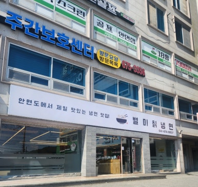 803별미칡냉면 이미지
