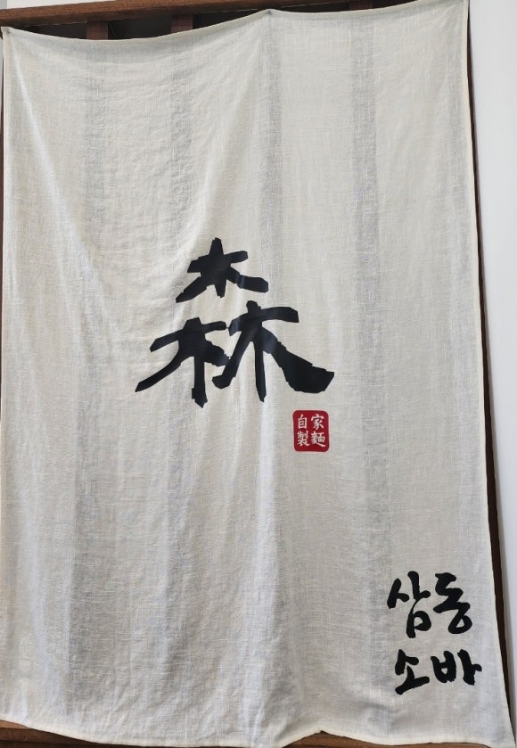 삼동소바백운호수점 이미지