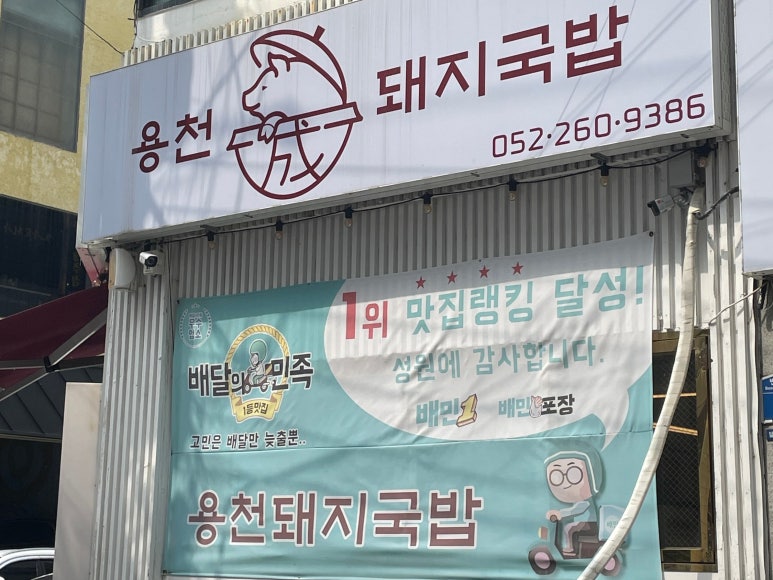 용천돼지국밥 이미지