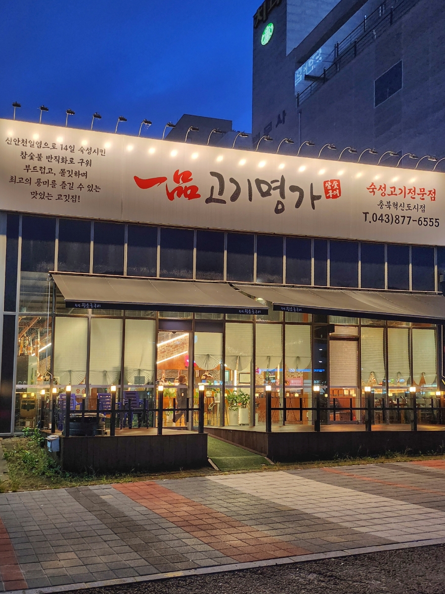 일품고기명가 이미지