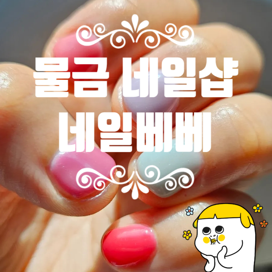 양산네일베베 이미지