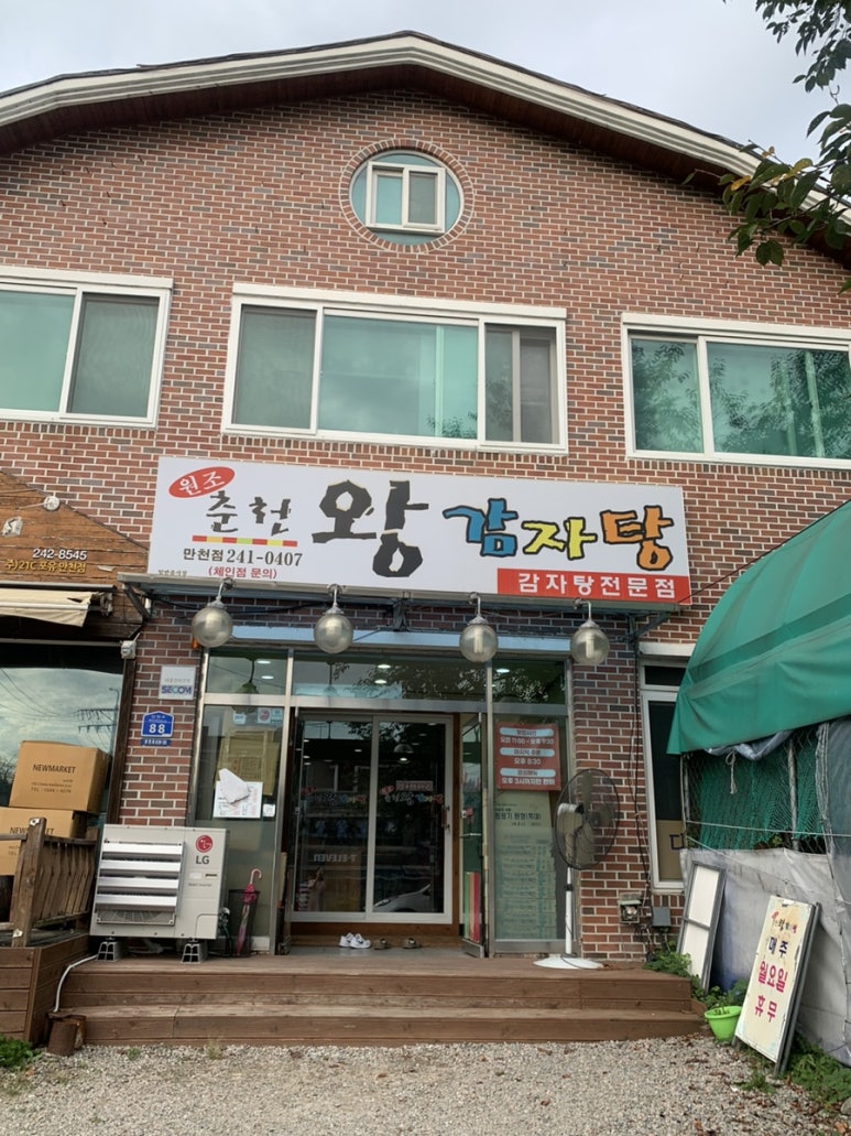 춘천왕감자탕 이미지