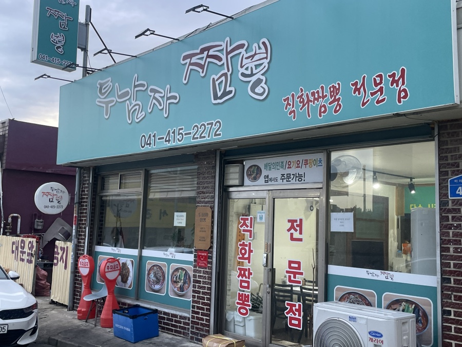 두남자짬뽕 이미지