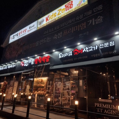 한마음정육식당 수원오목천점 이미지