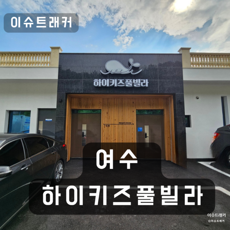 아이조아키즈풀빌라 이미지