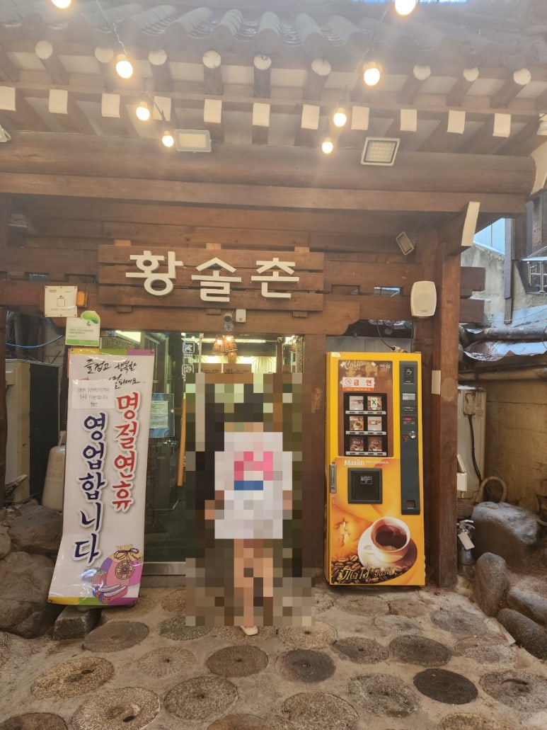 황솔촌 충장점 이미지