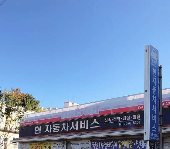 현자동차서비스 이미지