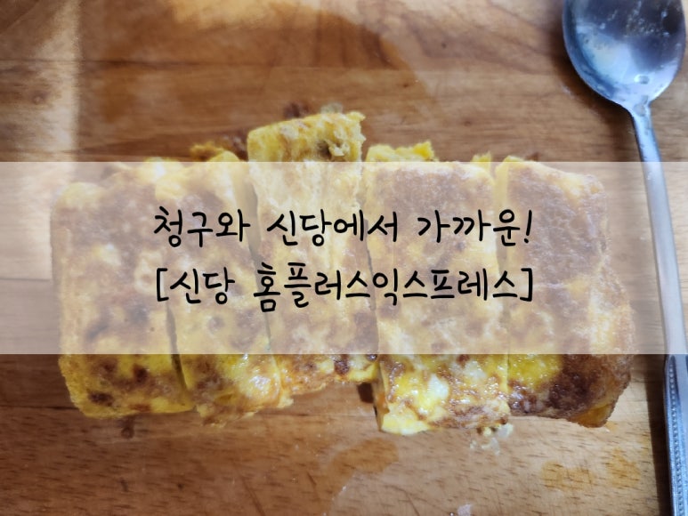 홈플러스익스프레스신당점 이미지