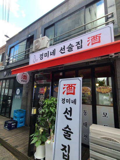 경미네 선술집 이미지