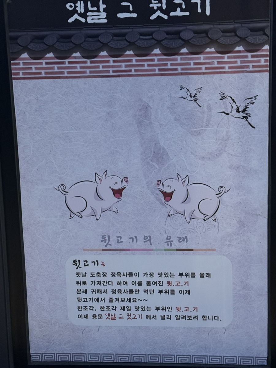그옛날뒷고기 이미지